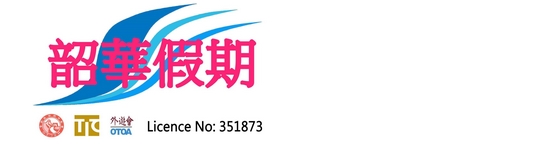 韶華旅行社 ( 香港總公司，深圳、廣州辦事處 ) 	 總社地址: 香港九龍油麻地彌敦道 430-436號 彌敦商務大廈 9樓 C室 子公司: 安信旅遊